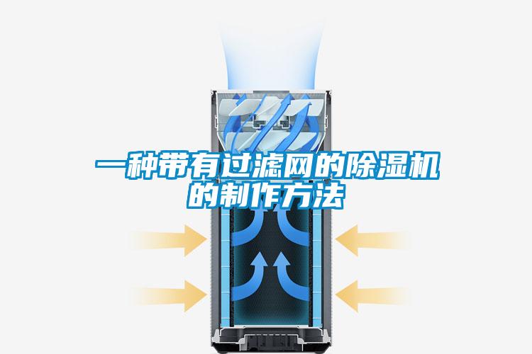 一种带有过滤网的精品一区二区三区水蜜桃的制作方法