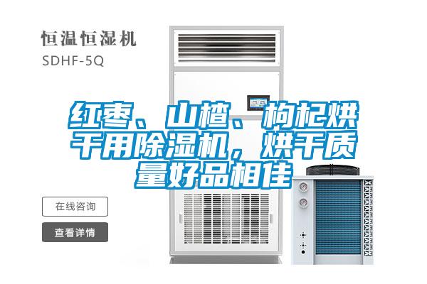 红枣、山楂、枸杞烘干用精品一区二区三区水蜜桃，烘干质量好品相佳