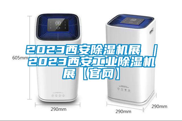 2023西安精品一区二区三区水蜜桃展 |2023西安工业精品一区二区三区水蜜桃展【官网】