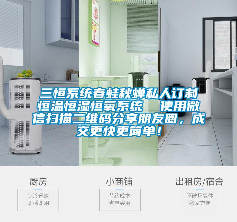 三恒系统春蛙秋蝉私人订制恒温恒湿恒氧系统  使用微信扫描二维码分享朋友圈，成交更快更简单！