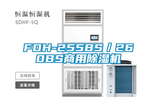 FDH-255BS/260BS商用精品一区二区三区水蜜桃