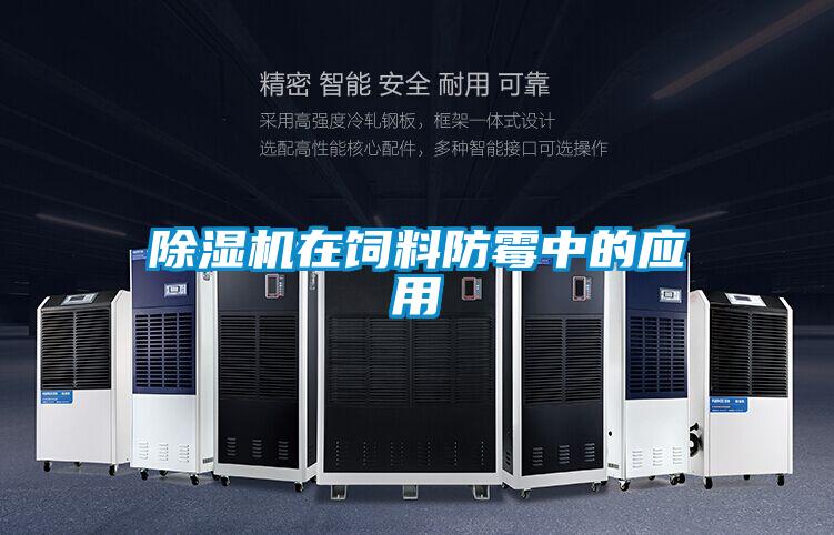 精品一区二区三区水蜜桃在饲料防霉中的应用