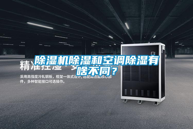 精品一区二区三区水蜜桃除湿和空调除湿有啥不同？