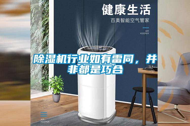 精品一区二区三区水蜜桃行业如有雷同，并非都是巧合