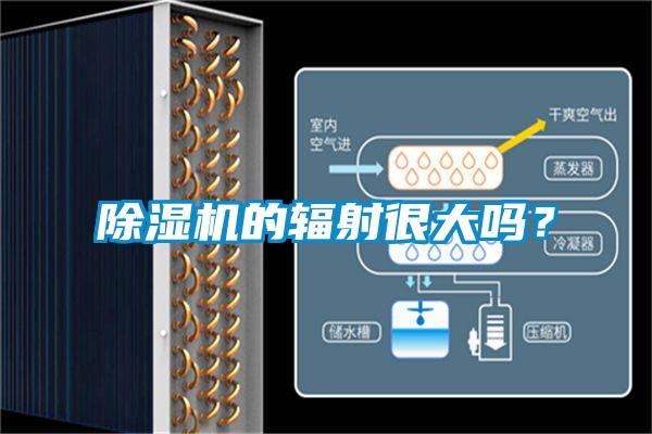 精品一区二区三区水蜜桃的辐射很大吗？