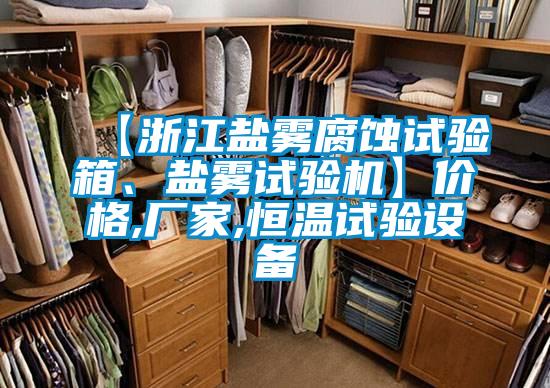 【浙江盐雾腐蚀试验箱、盐雾试验机】价格,厂家,恒温试验设备