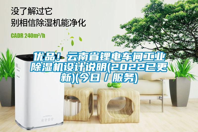 优品！云南省锂电车间工业精品一区二区三区水蜜桃设计说明(2022已更新)(今日／服务)