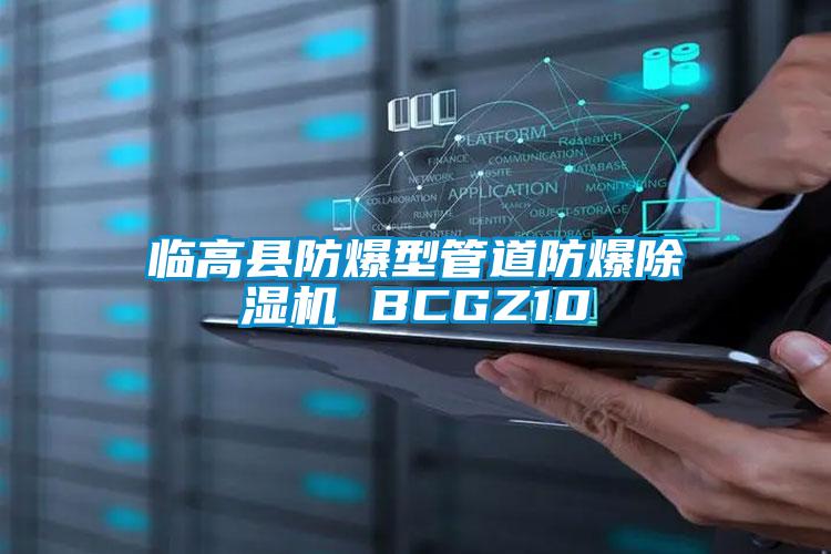 临高县防爆型管道防爆精品一区二区三区水蜜桃 BCGZ10