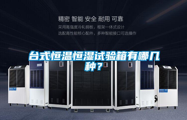 台式恒温恒湿试验箱有哪几种？