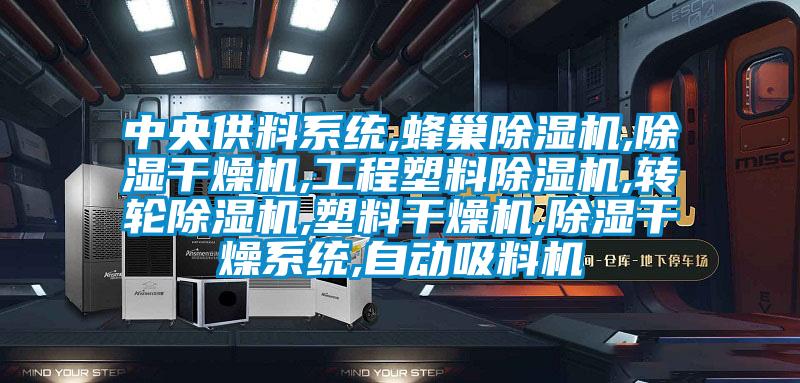 中央供料系统,蜂巢精品一区二区三区水蜜桃,除湿干燥机,工程塑料精品一区二区三区水蜜桃,转轮精品一区二区三区水蜜桃,塑料干燥机,除湿干燥系统,自动吸料机