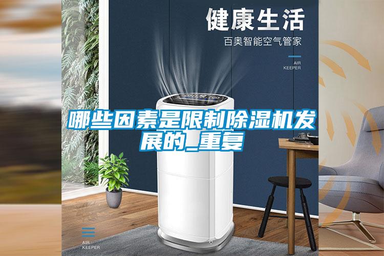 哪些因素是限制精品一区二区三区水蜜桃发展的_重复