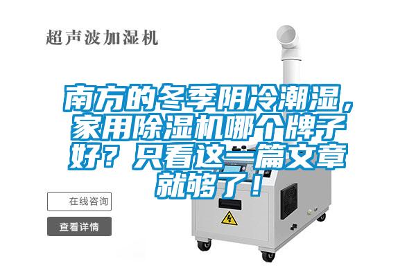 南方的冬季阴冷潮湿，家用精品一区二区三区水蜜桃哪个牌子好？只看这一篇文章就够了！