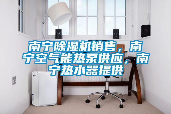 南宁精品一区二区三区水蜜桃销售，南宁空气能热泵供应，南宁热水器提供