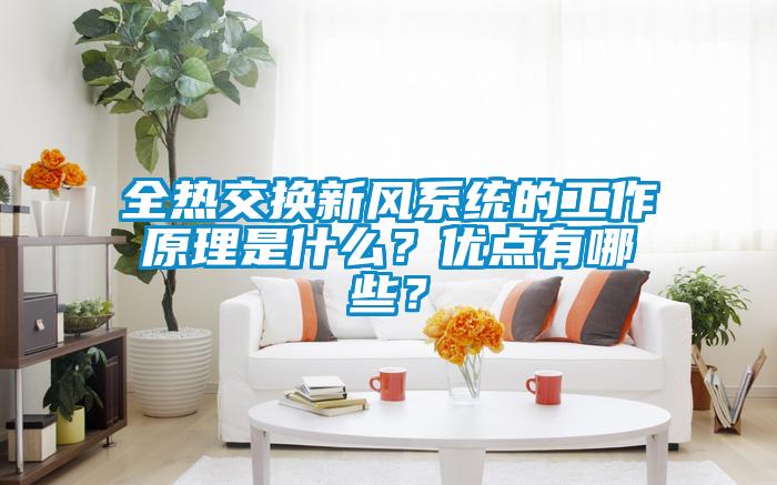 全热交换新风系统的工作原理是什么？优点有哪些？