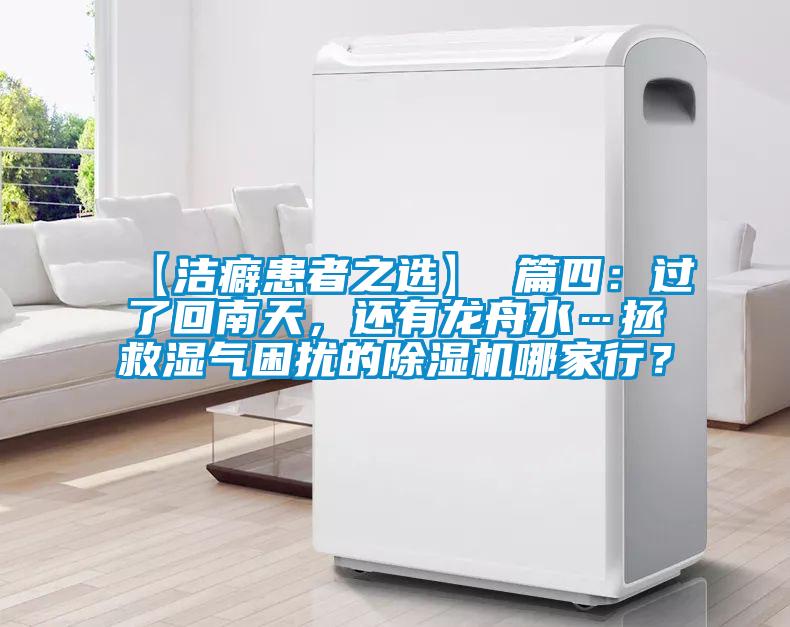 【洁癖患者之选】 篇四：过了回南天，还有龙舟水…拯救湿气困扰的精品一区二区三区水蜜桃哪家行？