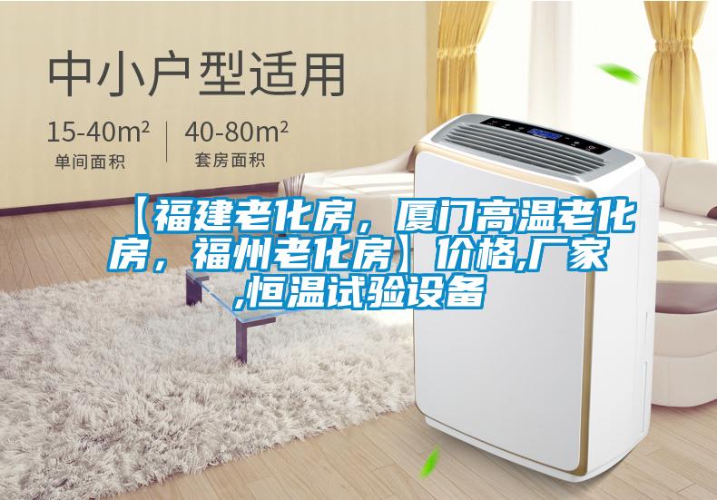 【福建老化房，厦门高温老化房，福州老化房】价格,厂家,恒温试验设备