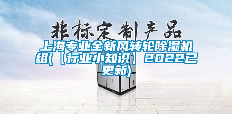 上海专业全新风转轮精品一区二区三区水蜜桃组(【行业小知识】2022已更新)