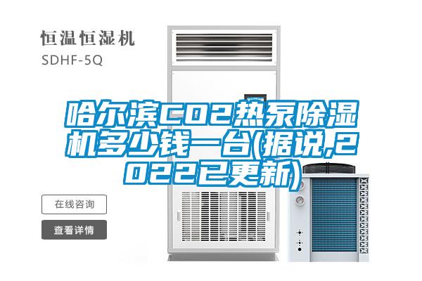 哈尔滨CO2热泵精品一区二区三区水蜜桃多少钱一台(据说,2022已更新)