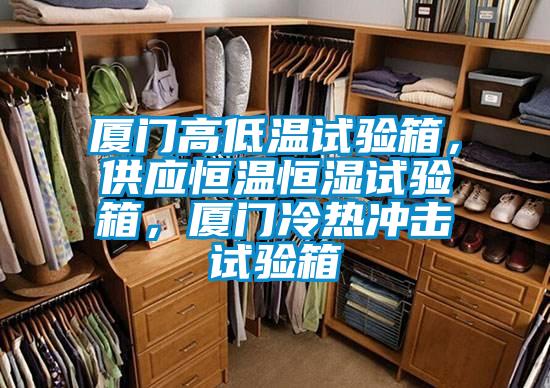 厦门高低温试验箱，供应恒温恒湿试验箱，厦门冷热冲击试验箱