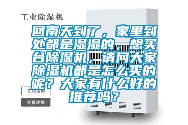 回南天到了，家里到处都是湿湿的，想买台精品一区二区三区水蜜桃，请问大家精品一区二区三区水蜜桃都是怎么买的呢？大家有什么好的推荐吗？