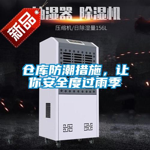 仓库防潮措施，让你安全度过雨季