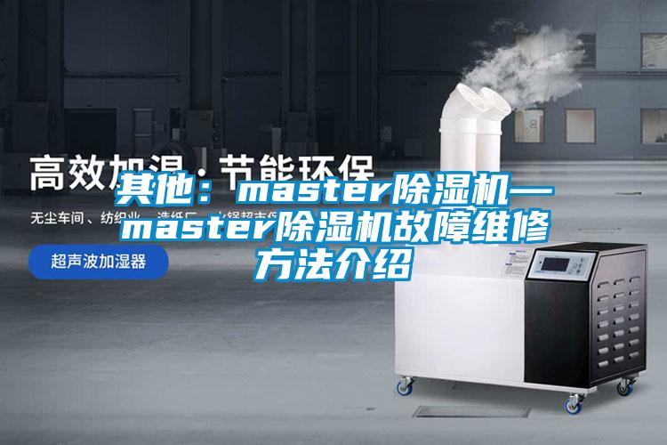 其他：master精品一区二区三区水蜜桃—master精品一区二区三区水蜜桃故障维修方法介绍