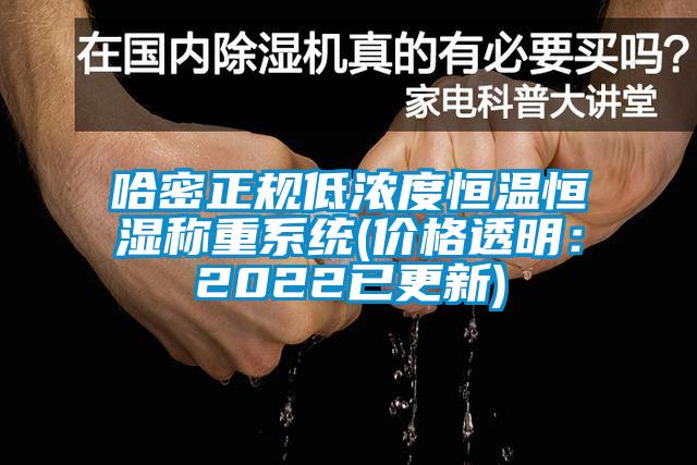 哈密正规低浓度恒温恒湿称重系统(价格透明：2022已更新)