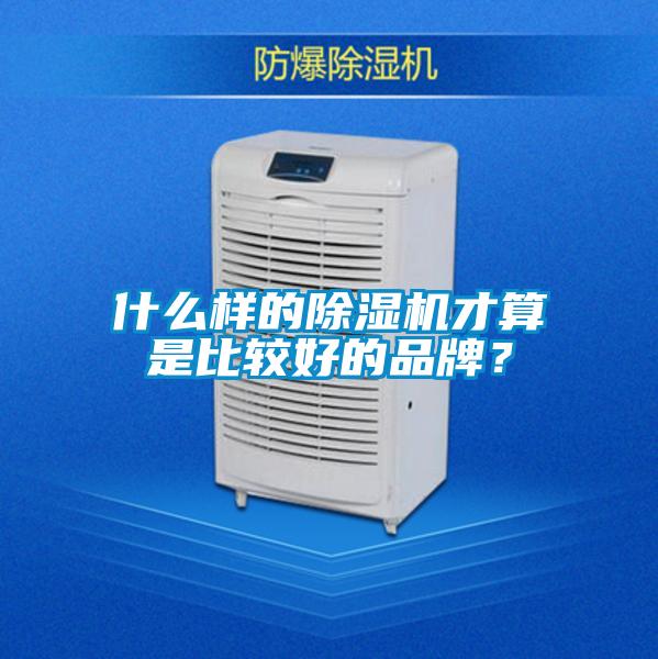 什么样的精品一区二区三区水蜜桃才算是比较好的品牌？