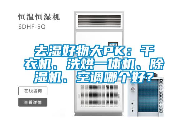 去湿好物大PK：干衣机、洗烘一体机、精品一区二区三区水蜜桃、空调哪个好？