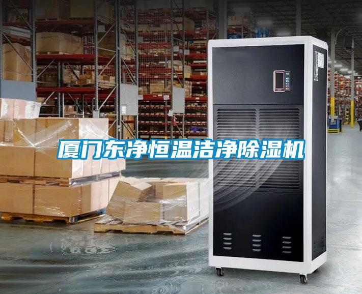 厦门东净恒温洁净精品一区二区三区水蜜桃