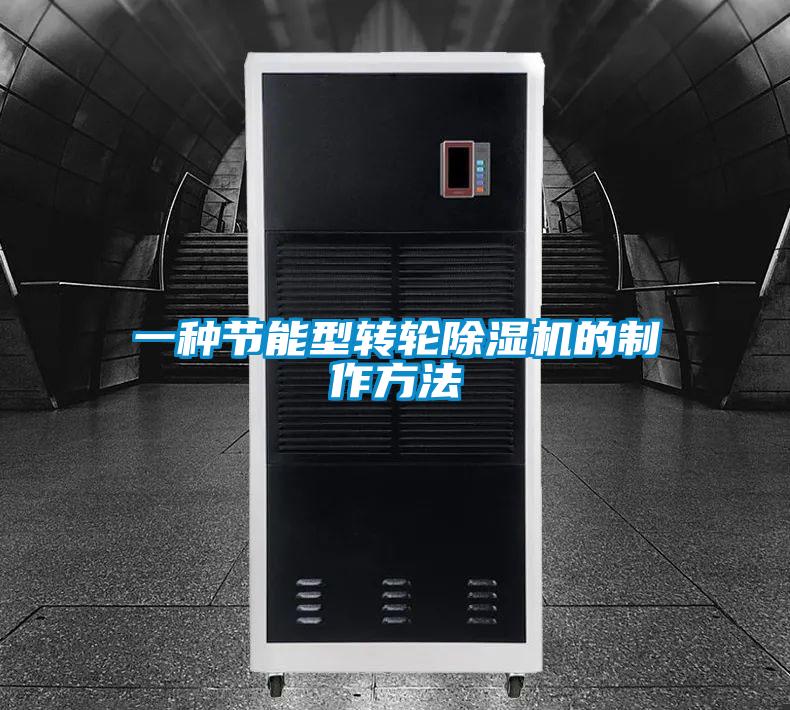 一种节能型转轮精品一区二区三区水蜜桃的制作方法