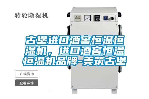 古堡进口酒窖恒温恒湿机，进口酒窖恒温恒湿机品牌-美筑古堡