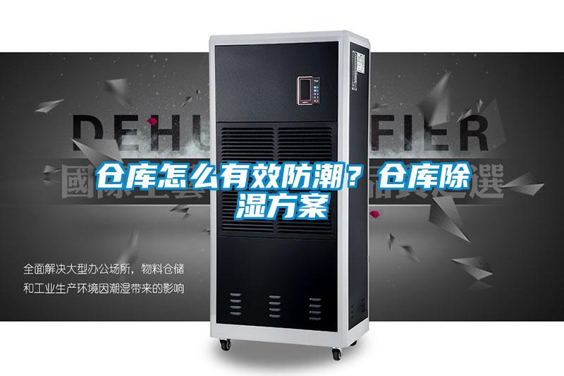 仓库怎么有效防潮？仓库除湿方案