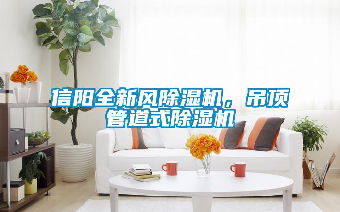 信阳全新风精品一区二区三区水蜜桃，吊顶管道式精品一区二区三区水蜜桃