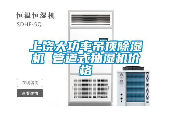 上饶大功率吊顶精品一区二区三区水蜜桃 管道式抽湿机价格