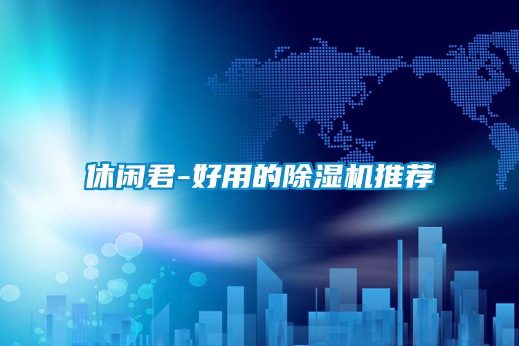 休闲君-好用的精品一区二区三区水蜜桃推荐