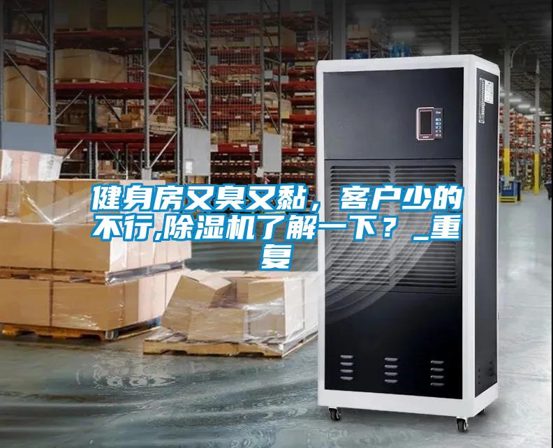 健身房又臭又黏，客户少的不行,精品一区二区三区水蜜桃了解一下？_重复