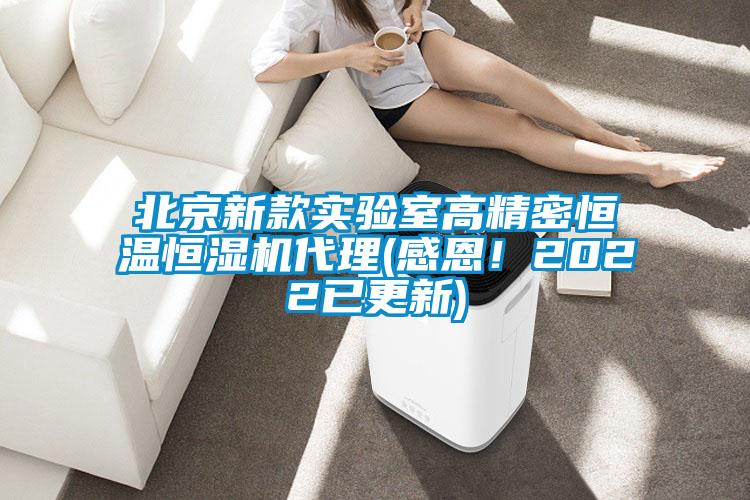 北京新款实验室高精密恒温恒湿机代理(感恩！2022已更新)