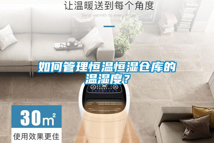 如何管理恒温恒湿仓库的温湿度？