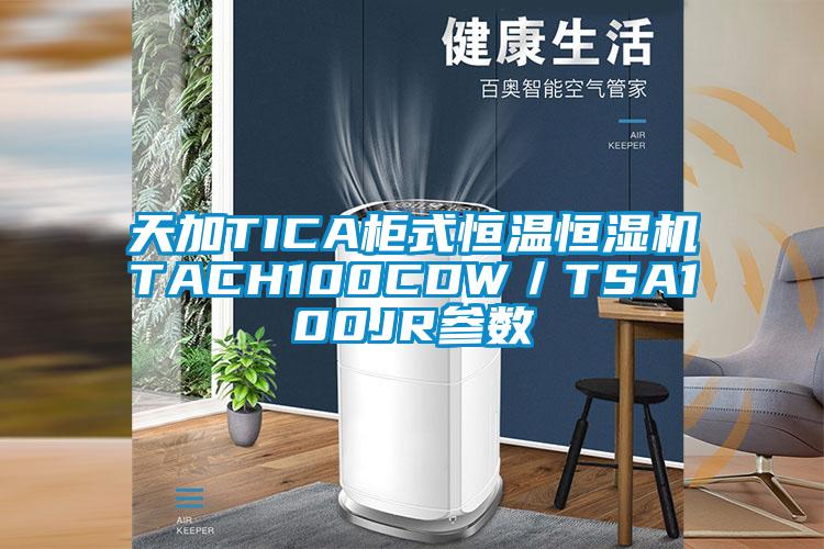 天加TICA柜式恒温恒湿机TACH100CDW/TSA100JR参数