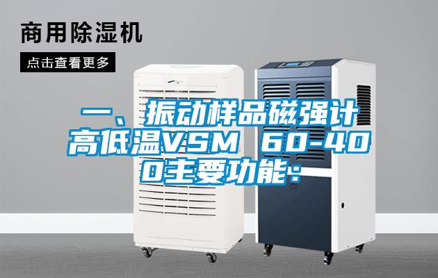 一、振动样品磁强计高低温VSM 60-400主要功能：