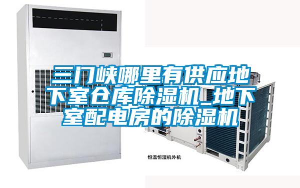 三门峡哪里有供应地下室仓库精品一区二区三区水蜜桃_地下室配电房的精品一区二区三区水蜜桃