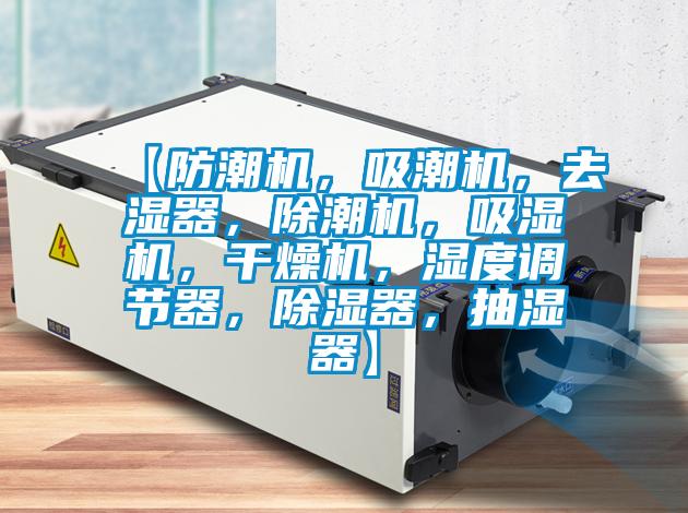 【防潮机，吸潮机，去湿器，除潮机，吸湿机，干燥机，湿度调节器，除湿器，抽湿器】