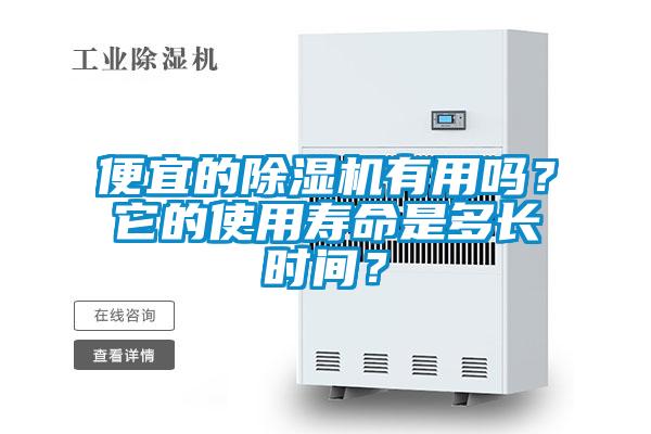 便宜的精品一区二区三区水蜜桃有用吗？它的使用寿命是多长时间？