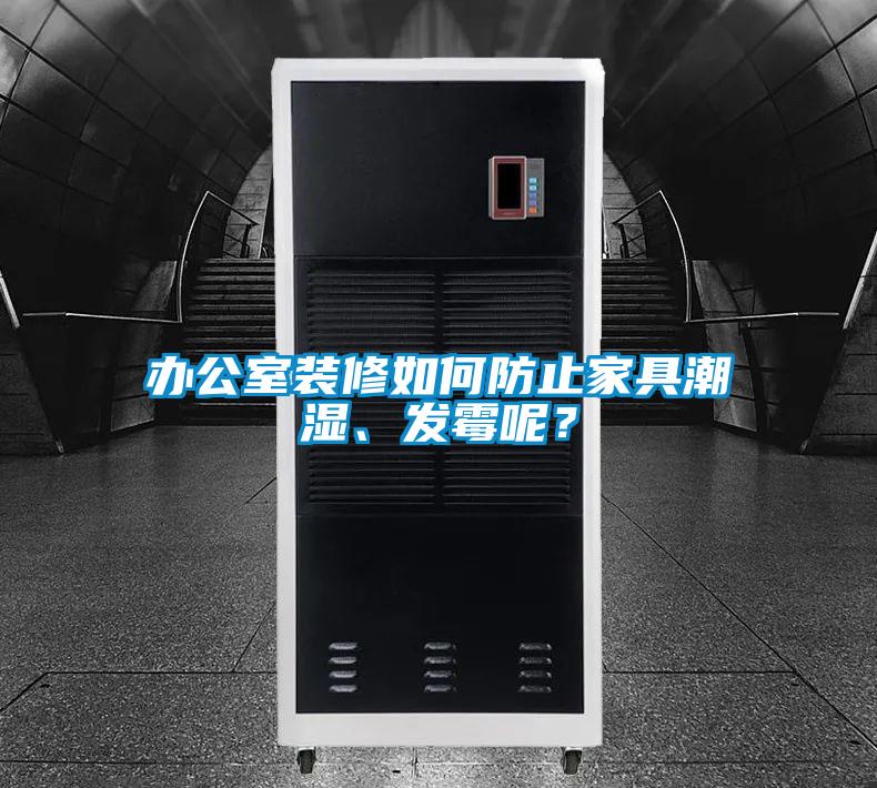 办公室装修如何防止家具潮湿、发霉呢？