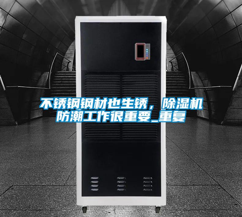 不锈钢钢材也生锈，精品一区二区三区水蜜桃防潮工作很重要_重复