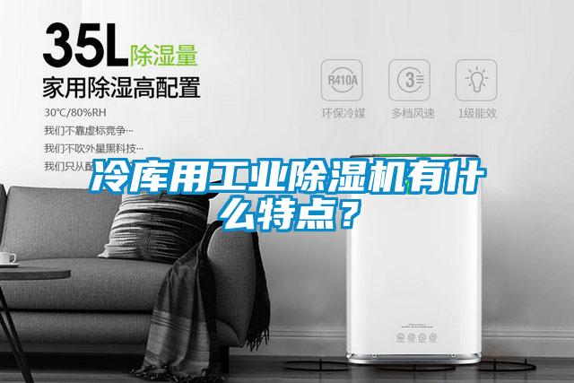 冷库用工业精品一区二区三区水蜜桃有什么特点？