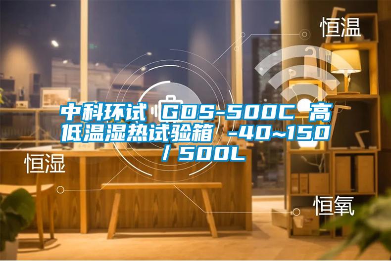 中科环试 GDS-500C 高低温湿热试验箱 -40~150℃/500L