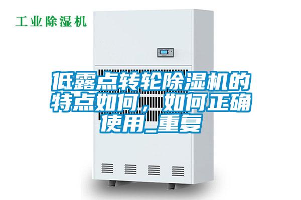 低露点转轮精品一区二区三区水蜜桃的特点如何，如何正确使用_重复