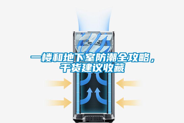 一楼和地下室防潮全攻略，干货建议收藏